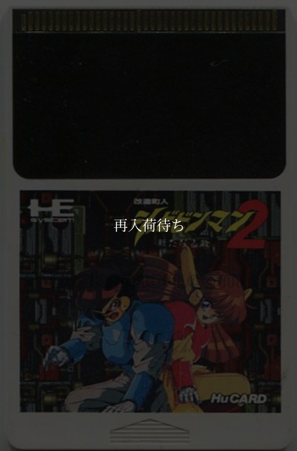 改造町人 シュビビンマン2  新たなる敵 PCエンジンソフト / 端子清掃済み 動作確認済み / Shockman (Schbibinman 2) PC Engine Game Tested & Working