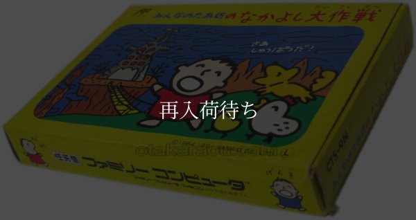 famicom roms みんなのたあ坊の なかよし大作戦