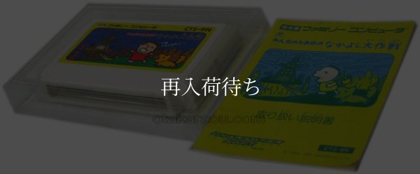 ファミコン名作 みんなのたあ坊の なかよし大作戦
