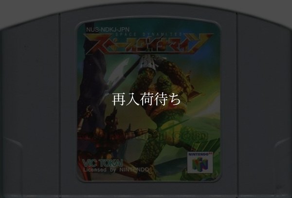 スペースダイナマイツ ニンテンドウ64ソフト / 端子清掃済み 動作確認済み / Starshot: Panic in space Nintendo 64 Game Tested & Working