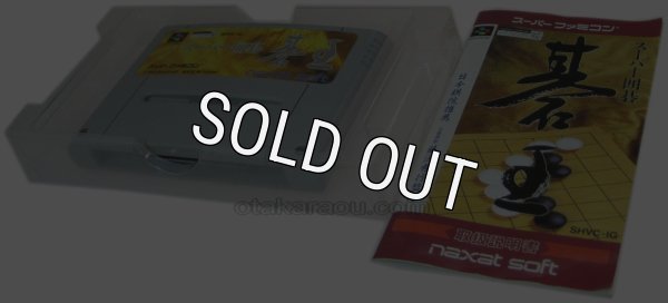 スーファミソフト スーパー囲碁 碁王