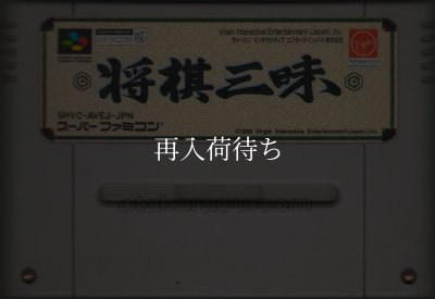 将棋三昧 スーパーファミコンソフト / 端子清掃済み 動作確認済み / Shougi Zanmai Super Famicom Game Tested & Working