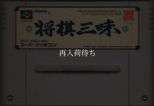 将棋三昧 スーパーファミコンソフト / 端子清掃済み 動作確認済み / Shougi Zanmai Super Famicom Game Tested & Working