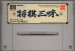 将棋三昧 スーパーファミコンソフト / 端子清掃済み 動作確認済み / Shougi Zanmai Super Famicom Game Tested & Working