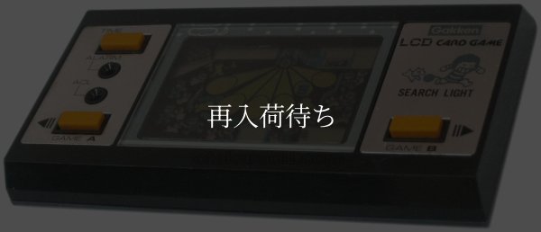 サーチライト-1 ゲーム＆ウオッチ / 状態・外観確認用 / Search Light Game & Watch / Handheld LCD Game - Condition & Exterior