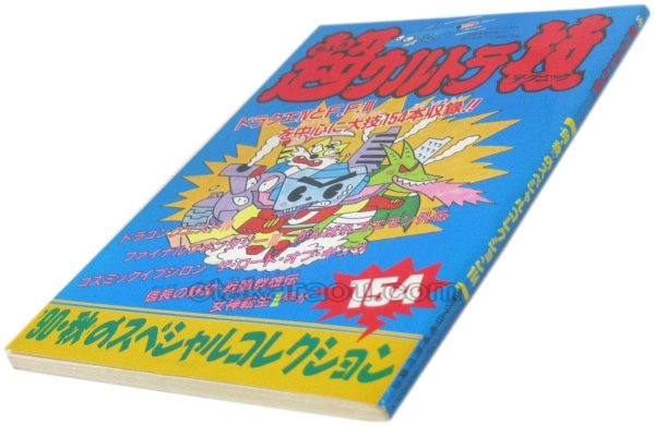 【ファミコン攻略】超ウルトラ技 '90・秋のスペシャルコレクション154