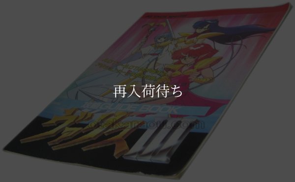 PC-engine card ヴァリスIII 攻略ガイドブック