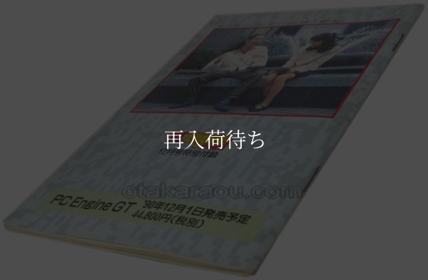 PCエンジンGT 完全活用本 PCエンジン攻略本 / 攻略本 商品写真 / PCエンジンGT 完全活用本 PC Engine Guide Strategy Guide Photo
