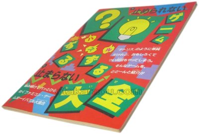 パズルゲームずるずる大全 ファミコン / 攻略本 表紙 / パズルゲームずるずる大全 Famicom Guide Strategy Guide Cover