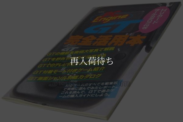 PCエンジンGT 完全活用本 PCエンジン攻略本 / 攻略本 表紙 / PCエンジンGT 完全活用本 PC Engine Guide Strategy Guide Cover