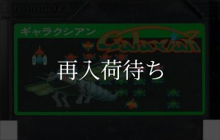 ギャラクシアン (再販版) ファミコンソフト カセットのみ (端子清掃済