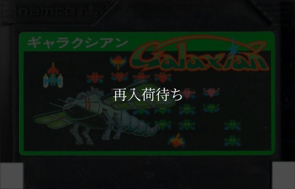 ギャラクシアン (再販版) ファミコンソフト / 端子清掃済み 動作確認済み / Galaxian Famicom Game Tested & Working