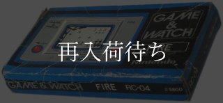 ファイア-2 箱・説明書あり 任天堂 ゲームウォッチ/電子ゲーム 中古