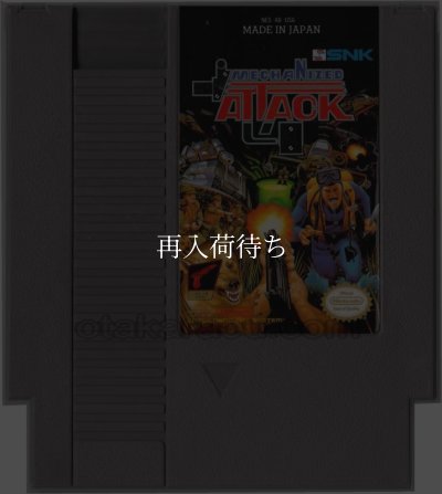 Mechanized  Attack NESソフト / 端子清掃済み 動作確認済み / Mechanized  Attack NES Game Tested & Working