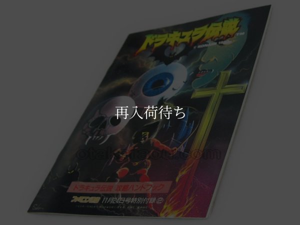 ドラキュラ伝説/ドラえもん 迷宮大作戦 攻略ハンドブック PCエンジン攻略本 / 攻略本 表紙 / Cratermaze (Doraemon) PC Engine Guide Strategy Guide Cover