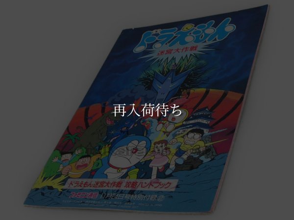 ドラキュラ伝説/ドラえもん 迷宮大作戦 攻略ハンドブック PCエンジン攻略本 / 攻略本 商品写真 / Cratermaze (Doraemon) PC Engine Guide Strategy Guide Photo