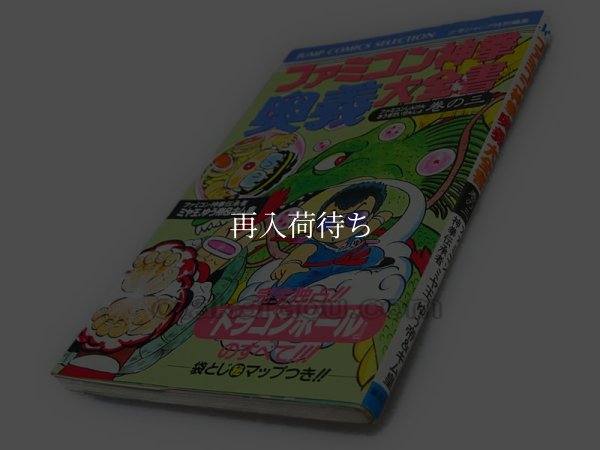 ファミコン神拳奥義大全書 巻の三 ファミコン / 攻略本 表紙 / ファミコン神拳奥義大全書 巻の三 Famicom Guide Strategy Guide Cover
