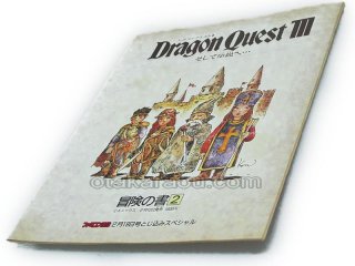 ドラゴンクエストIII 伝説の書2 ファミコン攻略本 中古・通販 - お宝王