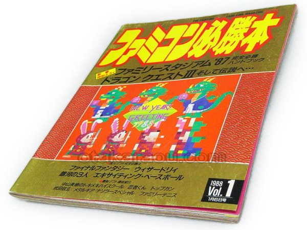 【ファミコン攻略】ファミコン必勝本 1988 Vol.1