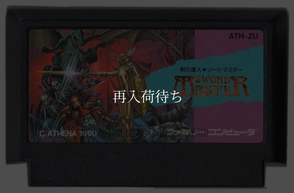 ソードマスター ファミコンソフト / 端子清掃済み 動作確認済み / Sword Master Famicom Game Tested & Working