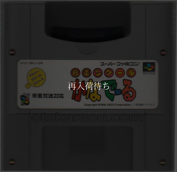 音楽ツクール かなでーる スーパーファミコンソフト / 端子清掃済み 動作確認済み / 音楽ツクール かなでーる Super Famicom Game Tested & Working
