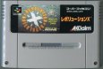 スーパーファミコンソフト名作 レボリューションX