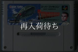 サンダーバード 国際救助隊出動せよ スーパーファミコンソフト