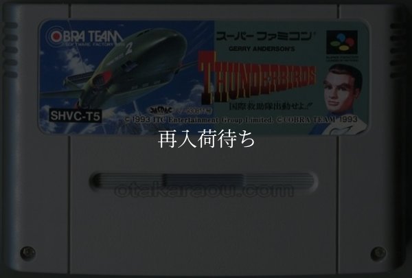 サンダーバード 国際救助隊出動せよ スーパーファミコンソフト / 端子清掃済み 動作確認済み / Thunderbirds Super Famicom Game Tested & Working