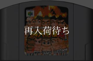 64大相撲2 ニンテンドウ64ソフト カセットのみ (端子清掃済) 中古