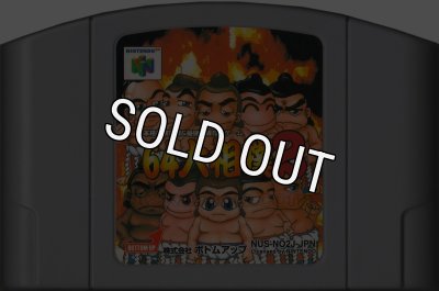 ニンテンドウ64 ソフト 64大相撲2 中古 動作確認済