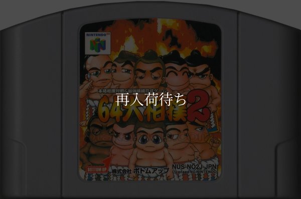 64大相撲2 ニンテンドウ64ソフト / 端子清掃済み 動作確認済み / 64 Oozumou Nintendo 64 Game Tested & Working