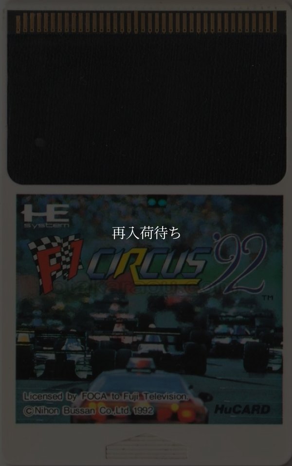 F1サーカス'92(エフワンサーカス) PCエンジンソフト / 端子清掃済み 動作確認済み / F1 Circus '92 PC Engine Game Tested & Working