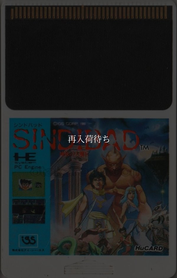 PC-engine card シンドバッド 地底の大魔宮