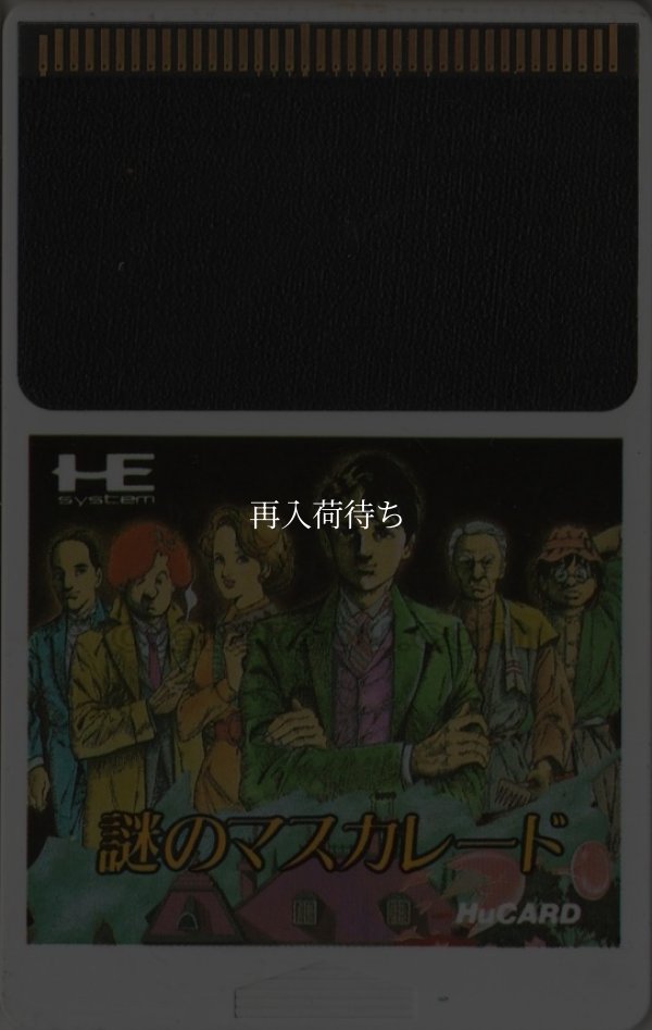 謎のマスカレード PCエンジンソフト / 端子清掃済み 動作確認済み / Nazo no Masquerade PC Engine Game Tested & Working