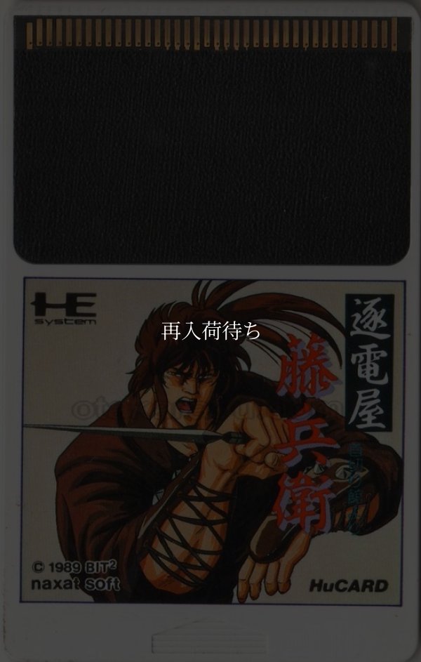 逐電屋 藤兵衛 首斬り館より PCエンジンソフト / 端子清掃済み 動作確認済み / Chikudenya Toubee PC Engine Game Tested & Working