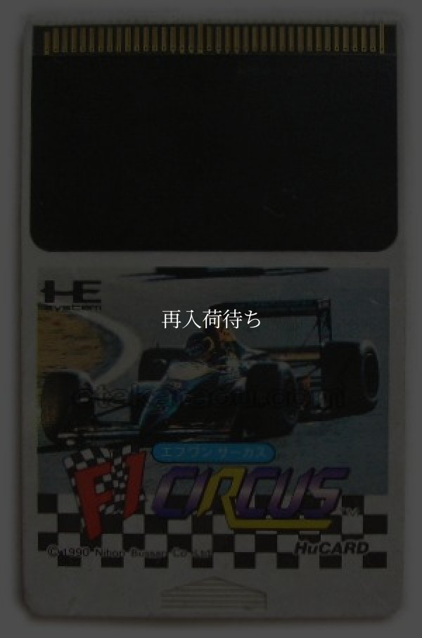 F1サーカス(エフワンサーカス) PCエンジンソフト / 端子清掃済み 動作確認済み / F1 Circus PC Engine Game Tested & Working