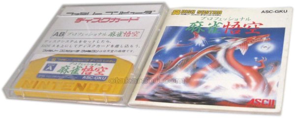 ファミコン ディスクシステム ソフト プロフェッショナル麻雀 悟空