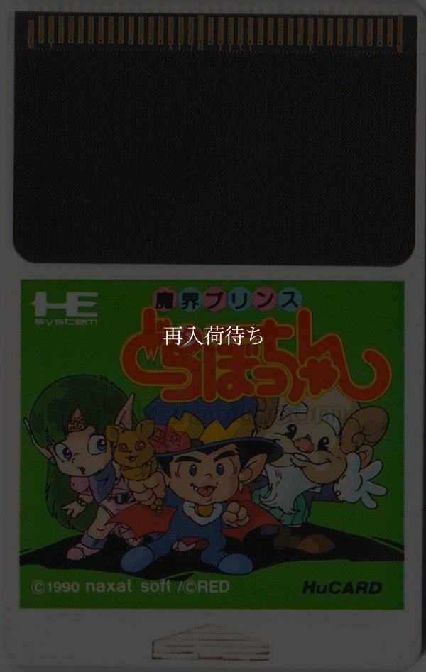 魔界プリンスどらぼっちゃん PCエンジンソフト / 端子清掃済み 動作確認済み / Makai Prince Dorabocchan PC Engine Game Tested & Working