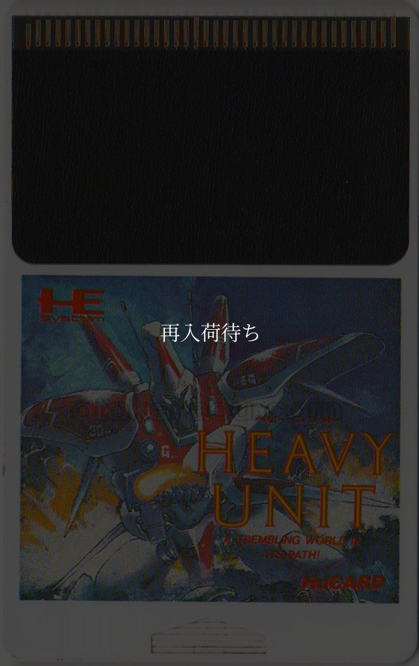 ヘビーユニット PCエンジンソフト / 端子清掃済み 動作確認済み / Heavy Unit PC Engine Game Tested & Working