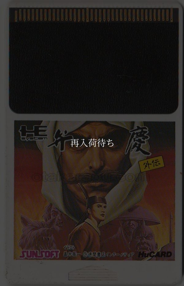 弁慶外伝 PCエンジンソフト / 端子清掃済み 動作確認済み / Benkei Gaiden PC Engine Game Tested & Working