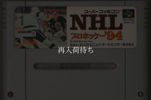 スーパーファミコンソフト NHL プロホッケー'94