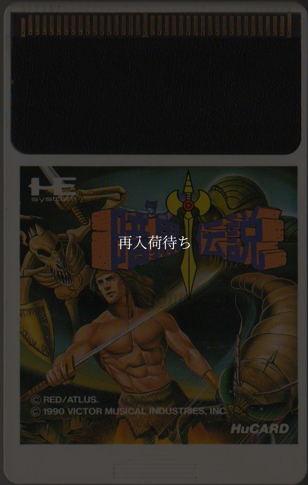 暗黒伝説 PCエンジンソフト / 端子清掃済み 動作確認済み / The Legendary Axe (Ankoku Densetsu) PC Engine Game Tested & Working