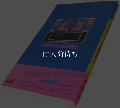 メタルマックス 必勝攻略法 ファミコン / 攻略本 商品写真 / Metal Max Famicom Guide Strategy Guide Photo