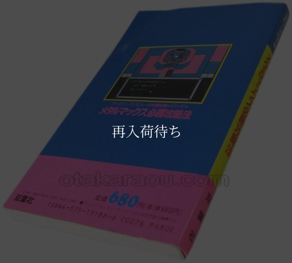 メタルマックス 必勝攻略法 ファミコン / 攻略本 商品写真 / Metal Max Famicom Guide Strategy Guide Photo