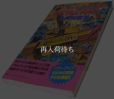 メタルマックス 必勝攻略法 ファミコン / 攻略本 表紙 / Metal Max Famicom Guide Strategy Guide Cover
