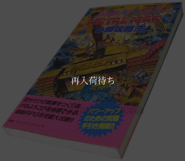 メタルマックス 必勝攻略法 ファミコン / 攻略本 表紙 / Metal Max Famicom Guide Strategy Guide Cover