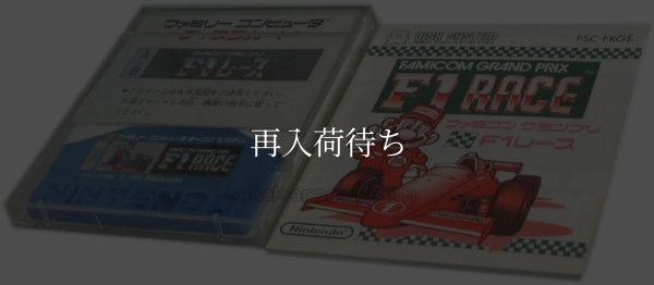 ファミコングランプリ F1レース (ファミコングランプリ エフワンレース) ディスクシステムソフト説 / 起動確認済み プレイ画面 / ファミコングランプリ F1レース (ファミコングランプリ エフワンレース) FDS Game Gameplay Screenshot