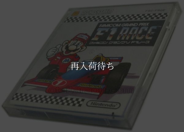 ファミコングランプリ F1レース (ファミコングランプリ エフワンレース) ディスクシステムソフト説 / 端子清掃済み 動作確認済み / ファミコングランプリ F1レース (ファミコングランプリ エフワンレース) FDS Game Tested & Working