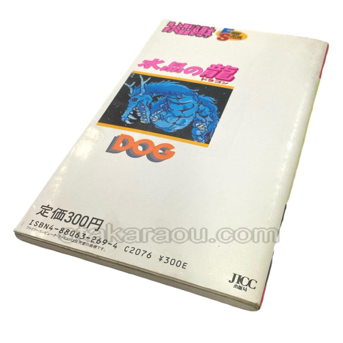 【ファミコン攻略】水晶の龍 完全必勝本