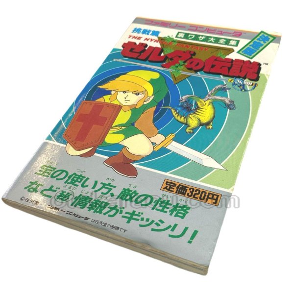 【ファミコン攻略】ゼルダの伝説 挑戦篇 裏ワザ大全集 決定版 別巻